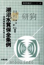 湖沼水質保全条例   1984.09  PDF电子版封面    兼子仁，関哲夫 