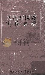 文化財保護実務必携   1978.02  PDF电子版封面     