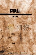 保険法   1998.03  PDF电子版封面    西島梅治 