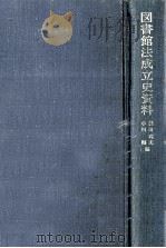 図書館法成立史資料   1968.03  PDF电子版封面    裏田武夫，小川剛 
