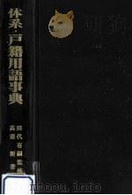 体系·戸籍用語事典（1980.03 PDF版）