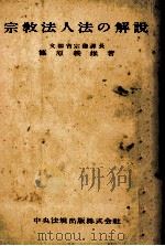 宗教法人法の解説   1951.05  PDF电子版封面    篠原義雄 