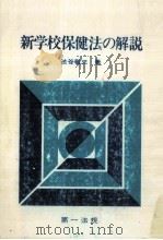 新学校保健法の解説   1974.12  PDF电子版封面    渋谷敬三 