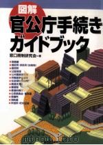 図解官公庁手続きガイドブック   1994.11  PDF电子版封面     