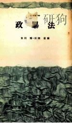 政暴法   1961.08  PDF电子版封面    末川博，田畑忍 
