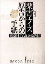 薬害エイズ原告からの手紙   1995.04  PDF电子版封面     