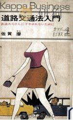道路交通法入門   1968.08  PDF电子版封面    佐賀潜 
