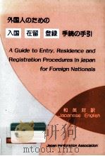 外国人のための入国·在留·登録手続の手引   1990.08  PDF电子版封面     
