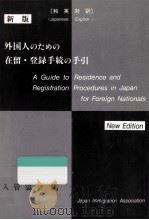 外国人のための在留·登録手続の手引   1987.07  PDF电子版封面     