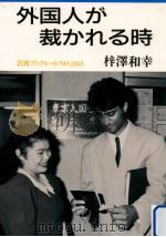 外国人が裁かれる時   1993.01  PDF电子版封面    梓沢和幸 