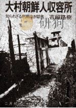 大村朝鮮人収容所（1977.09 PDF版）