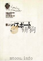 悲しいパスポート   1991.08  PDF电子版封面    梓沢和幸 
