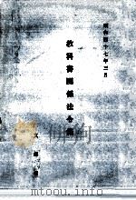 教科書関係法令集   1972.03  PDF电子版封面     