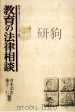 教育の法律相談   1977.08  PDF电子版封面    青木宗也，兼子仁 