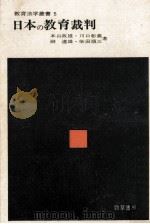 日本の教育裁判   1974.07  PDF电子版封面    本山政雄 
