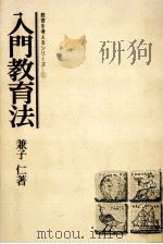 入門教育法   1976.09  PDF电子版封面    兼子仁 