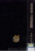 新財政法学·自治体財政権   1977.10  PDF电子版封面    北野弘久 