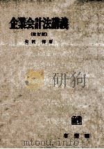 企業会計法講義   1973.08  PDF电子版封面    矢沢惇 