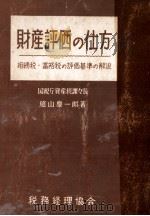 財産評価の仕方   1952.08  PDF电子版封面    庭山慶一郎 