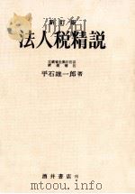 法人税精説   1969.09  PDF电子版封面    平石雄一郎 