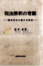 税法解釈の常識   1975.09  PDF电子版封面    荒井勇 