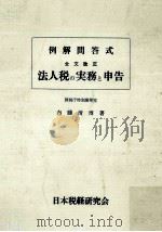 法人税の実務と申告 1966   1966.06  PDF电子版封面    桜井巳津男，渡辺昭寿，渡辺淑夫，内藤清博 