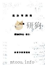 裁決事例集 36（ PDF版）