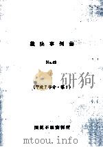 裁決事例集 49（ PDF版）