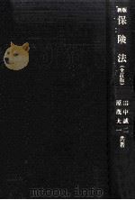 保険法   1987.01  PDF电子版封面    田中誠二，原茂太一 