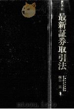 最新証券取引法   1995.10  PDF电子版封面    堀口亘 
