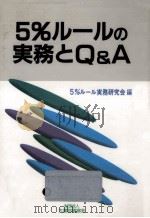 5%ルールの実務とQ&A   1991.07  PDF电子版封面    5%ルール実務研究会 