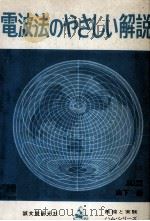 電波法のやさしい解説（1969.09 PDF版）