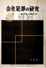 会社犯罪の研究   1968.10  PDF电子版封面    前田信二郎 