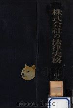 株式會社の法律實務   1951.08  PDF电子版封面    中倉貞重 
