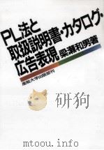 PL法と取扱説明書·カタログ·広告表現   1994.12  PDF电子版封面    梁瀬和男 