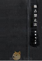 独占禁止法   1978.05  PDF电子版封面    阿部芳久 