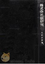 株式会社法研究   1976.10  PDF电子版封面    北沢正啓 