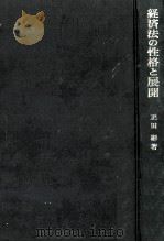 経済法の性格と展開   1972.07  PDF电子版封面    正田彬 