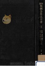 解散·清算·罰則(404-500)   1974.01  PDF电子版封面    服部栄三，菅原菊志 