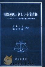 国際運送と新しい企業責任   1994.05  PDF电子版封面    United Nations Conference on T 