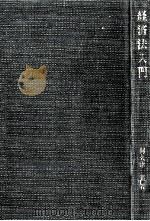 経済法入門   1969.04  PDF电子版封面    阿久津實 