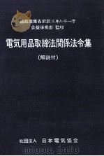 電気用品取締法関係法令集   1974.12  PDF电子版封面     