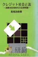 クレジット社会と法   1988.09  PDF电子版封面    長尾治助 