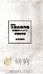 市民の交通自衛作戦   1968.06  PDF电子版封面    伊藤博秀 