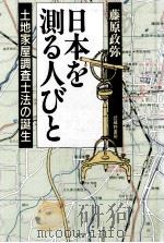 日本を測る人びと   1991.06  PDF电子版封面    藤原政弥 