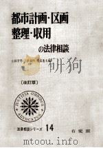 都市計画·区画整理·収用の法律相談   1977.04  PDF电子版封面    下出義明，山田幸男，園部逸夫 