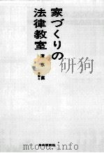 家づくりの法律教室   1970.09  PDF电子版封面    清水直 