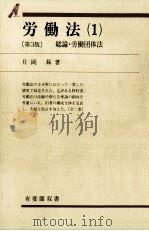 総論·労働団体法   1993.04  PDF电子版封面    片岡昇 