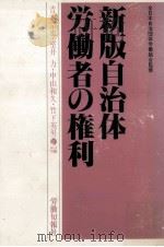 自治体労働者の権利   1982.11  PDF电子版封面    青木宗也 