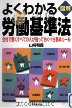 よくわかる労働基準法   1999.08  PDF电子版封面    山崎和義 